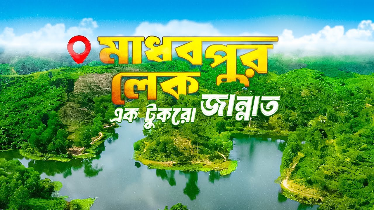 ভিসা ছাড়াই ভূ-স্বর্গ ভ্রমণ! | Madhabpur Lake Sylhet Vlog | Explore With Manna