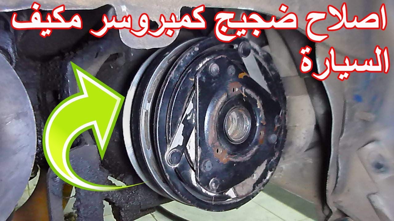 أصلاح كمبروسر او كباس مكيف السيارة مشكلة الاصوات المزعجة