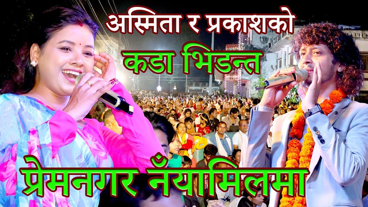 अस्मिता र प्रकाशको कडा भिडन्त | live dohori betwen Asmita Dallakoti & Prakash Parajuli | live dohori