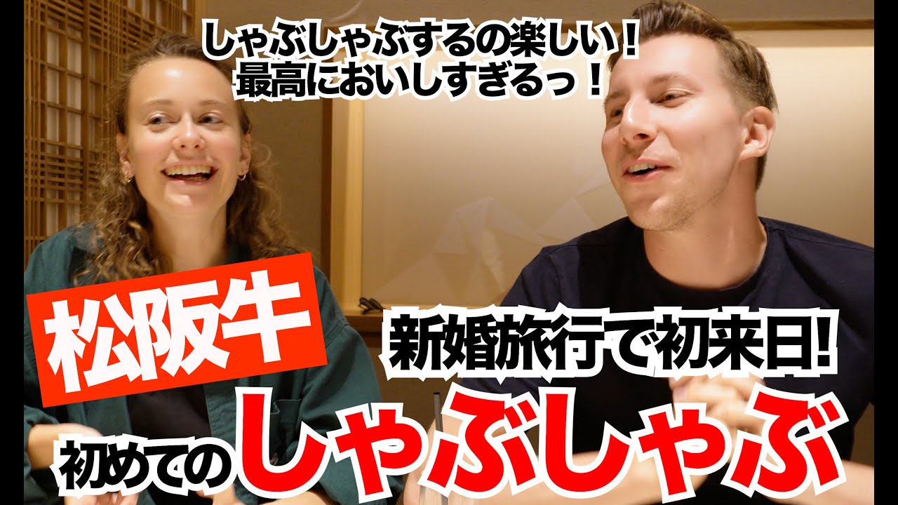 新婚旅行で念願の日本！チェコの新婚さんが初めてのしゃぶしゃぶ・松阪牛に大感動！