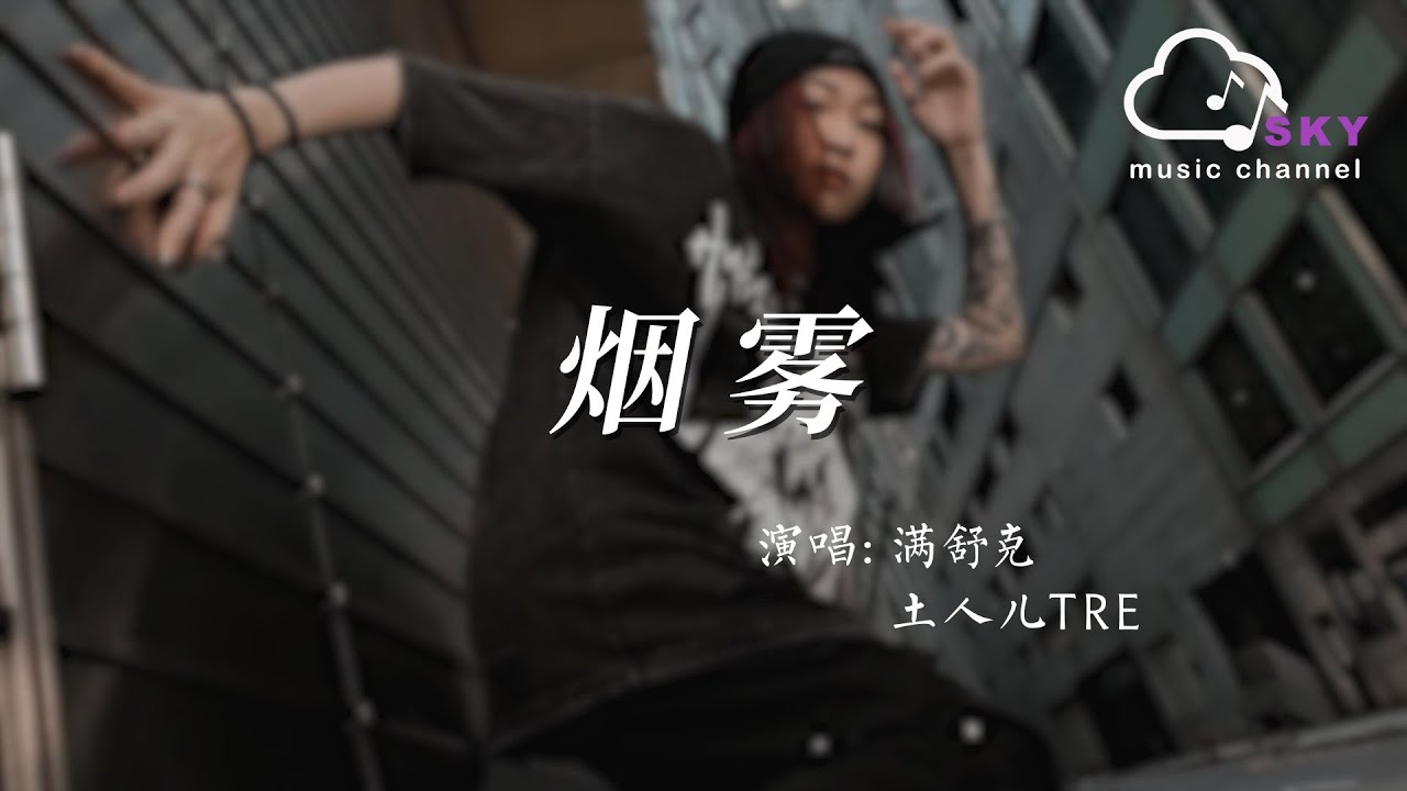 煙霧 - 滿舒克 土人兒TRE『Yan wu - Man shu ke Tu ren er TRE』