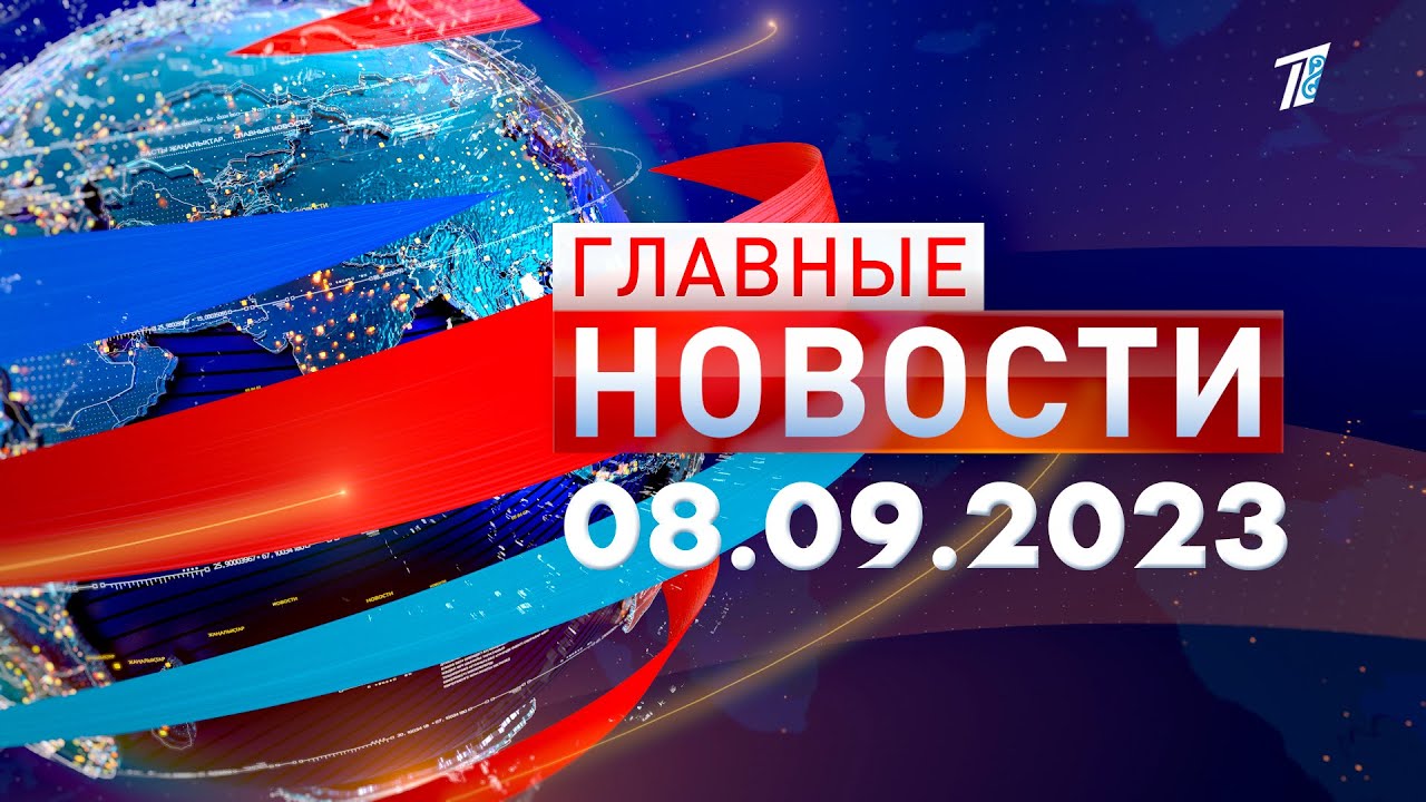 Главные новости 08.09.2023