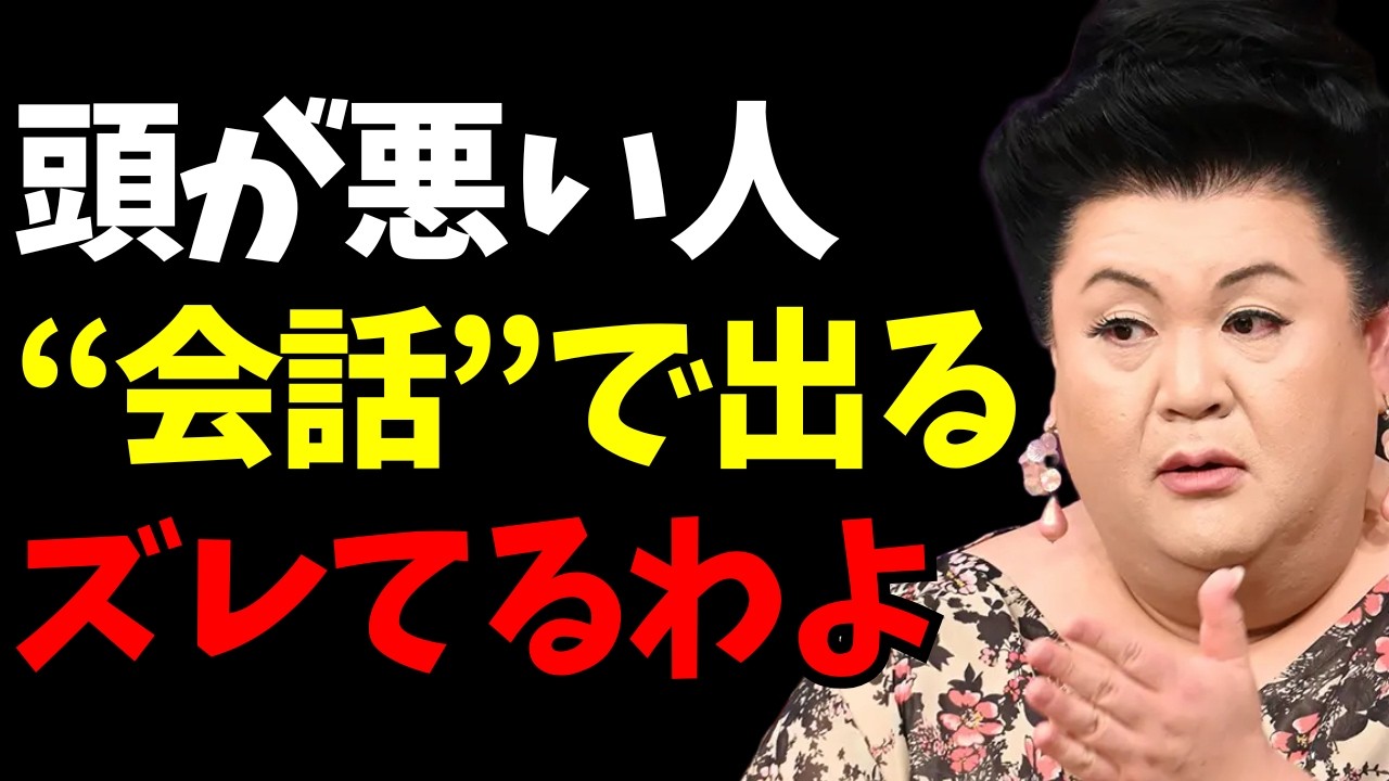 【マツコ】会話が下手すぎて&ldquo;頭悪い認定&rdquo;される人の特徴