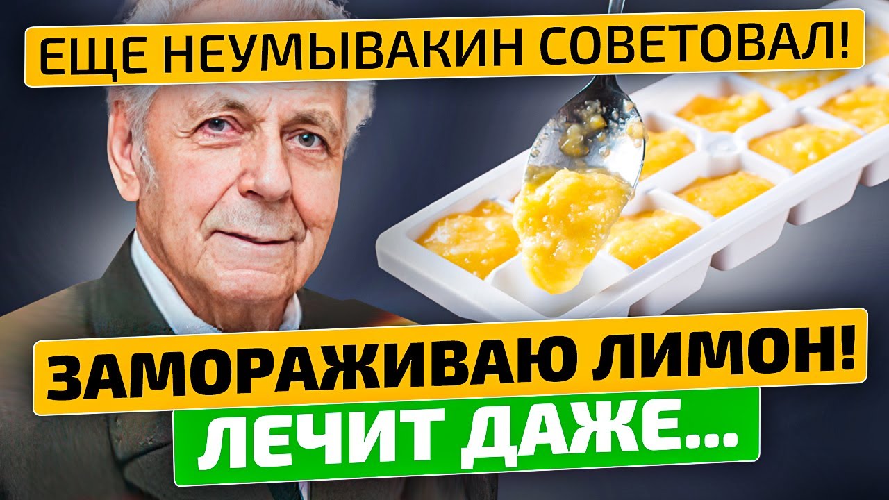 Неумывакин: От рака, диабета, для сердца и сосудов, для кожи и...
