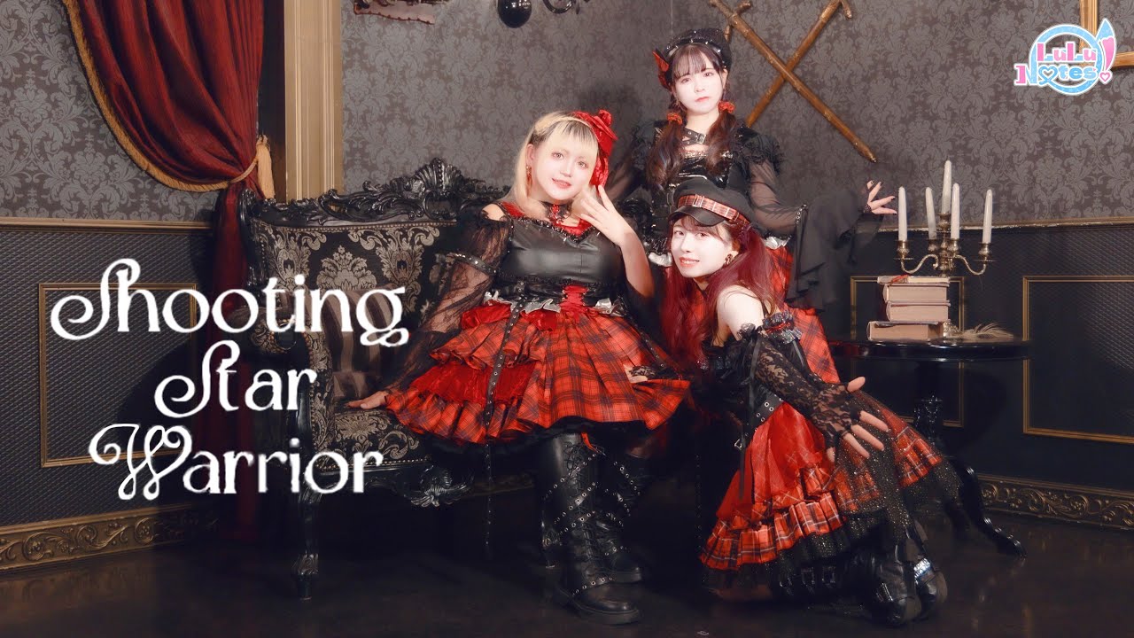【Aqours】Shooting Star Warrior 【LuLuNotes!】【踊ってみた】ラブライブ！ サンシャイン!!Guilty Kiss