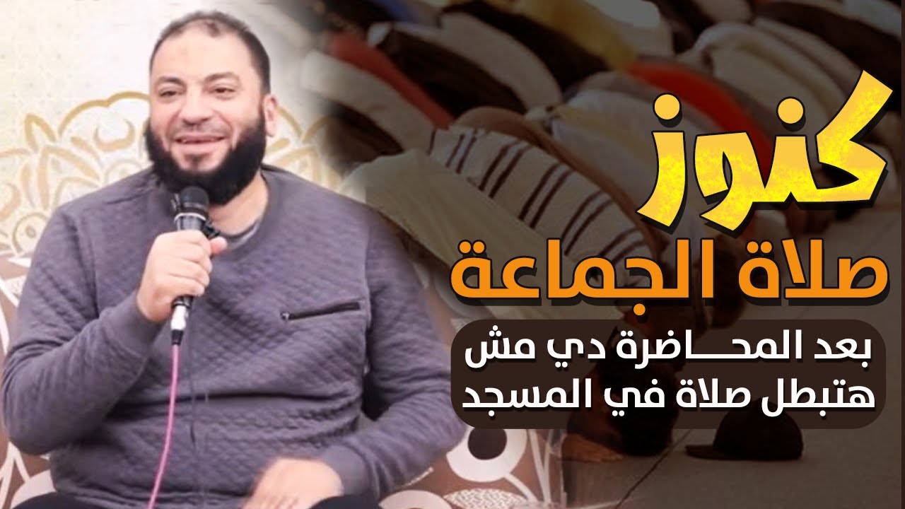 كنوز صلاة الجماعة | 