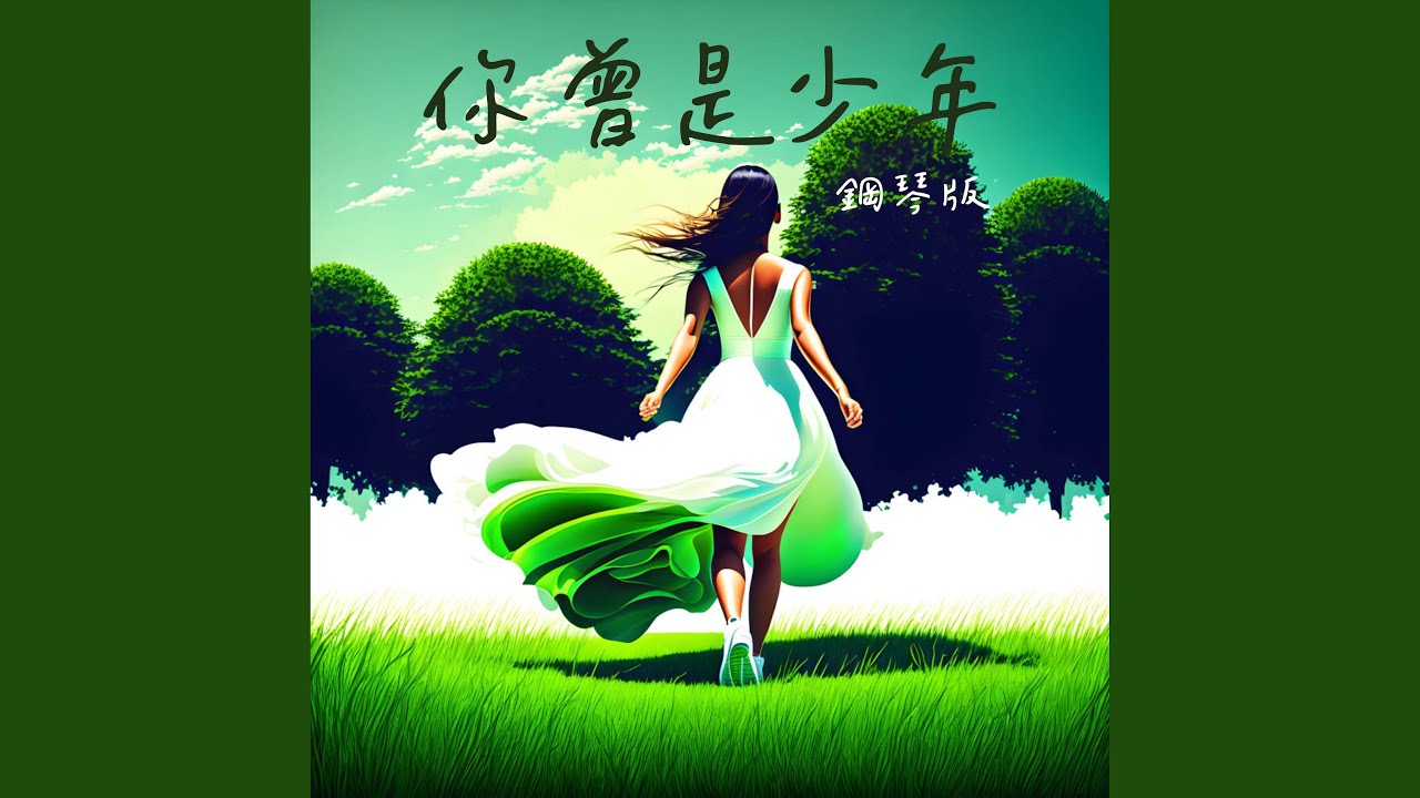 你曾是少年 (鋼琴版)