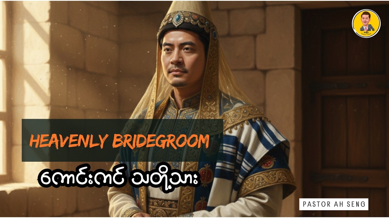 Heavenly Bridegroom | ကောင်းကင်သတို့သား | Pastor Ah Seng
