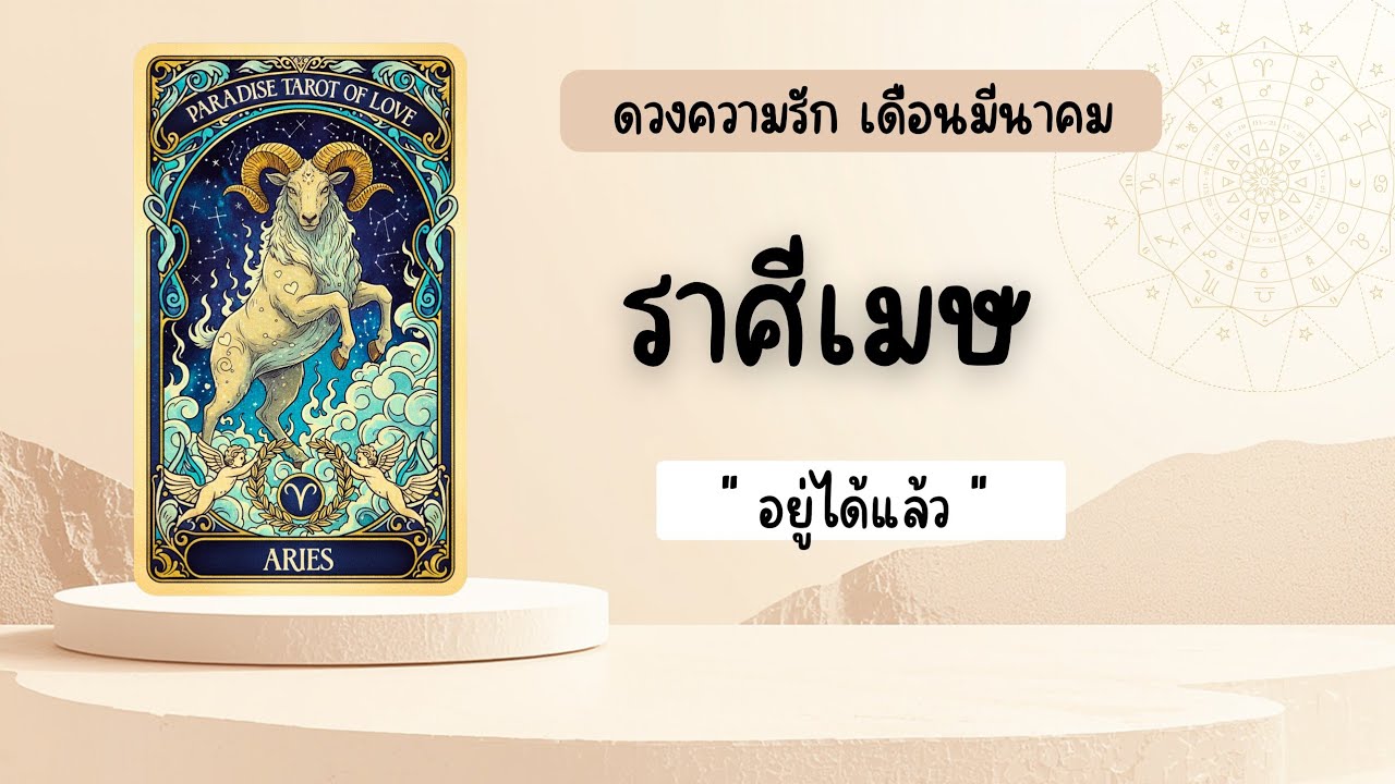 ราศีเมษ  | อยู่ได้แล้ว 🔮
