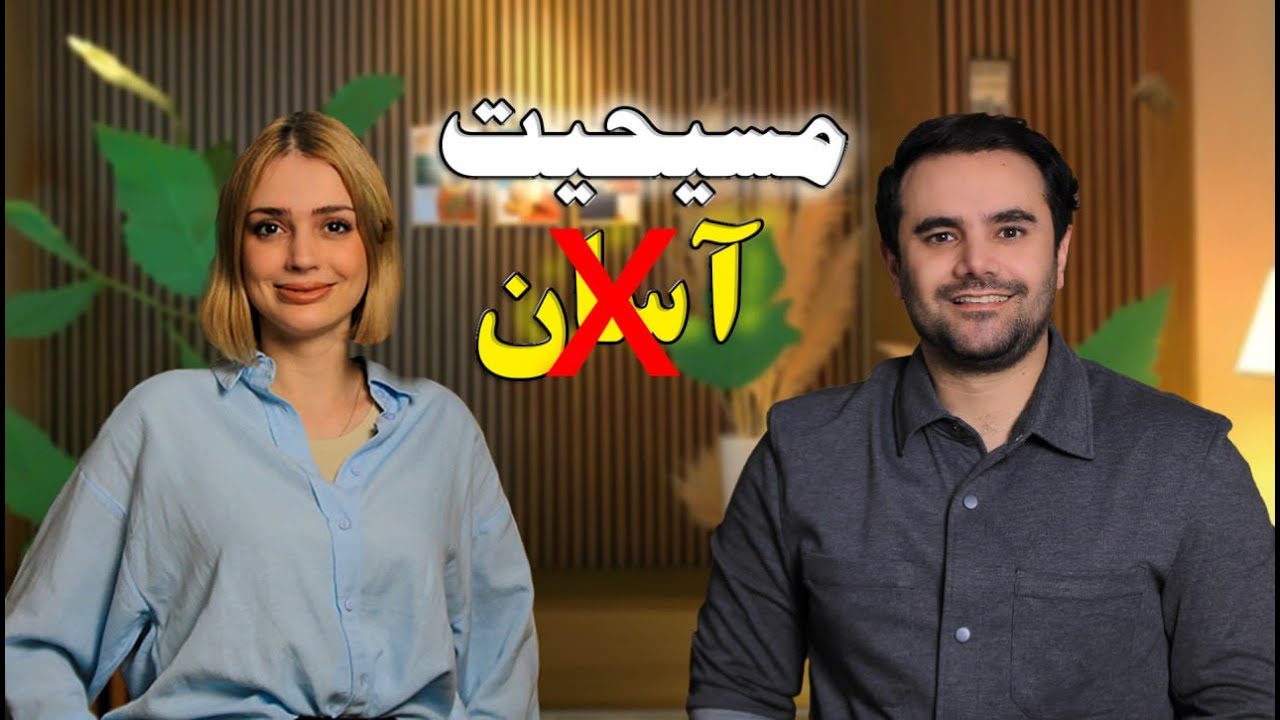 مسیحیت آسان ؟