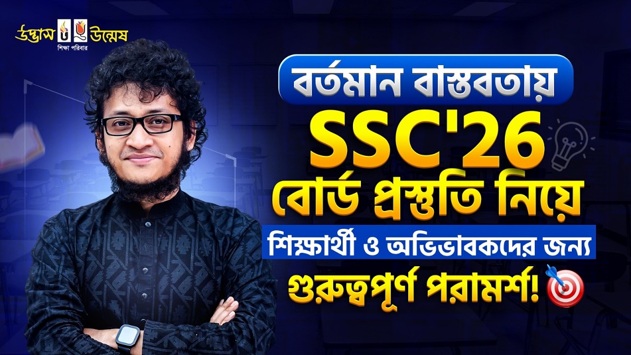 বর্তমান বাস্তবতায় SSC'26 বোর্ড প্রস্তুতি নিয়ে শিক্ষার্থী ও অভিভাবকদের জন্য গুরুত্বপূর্ণ পরামর্শ!