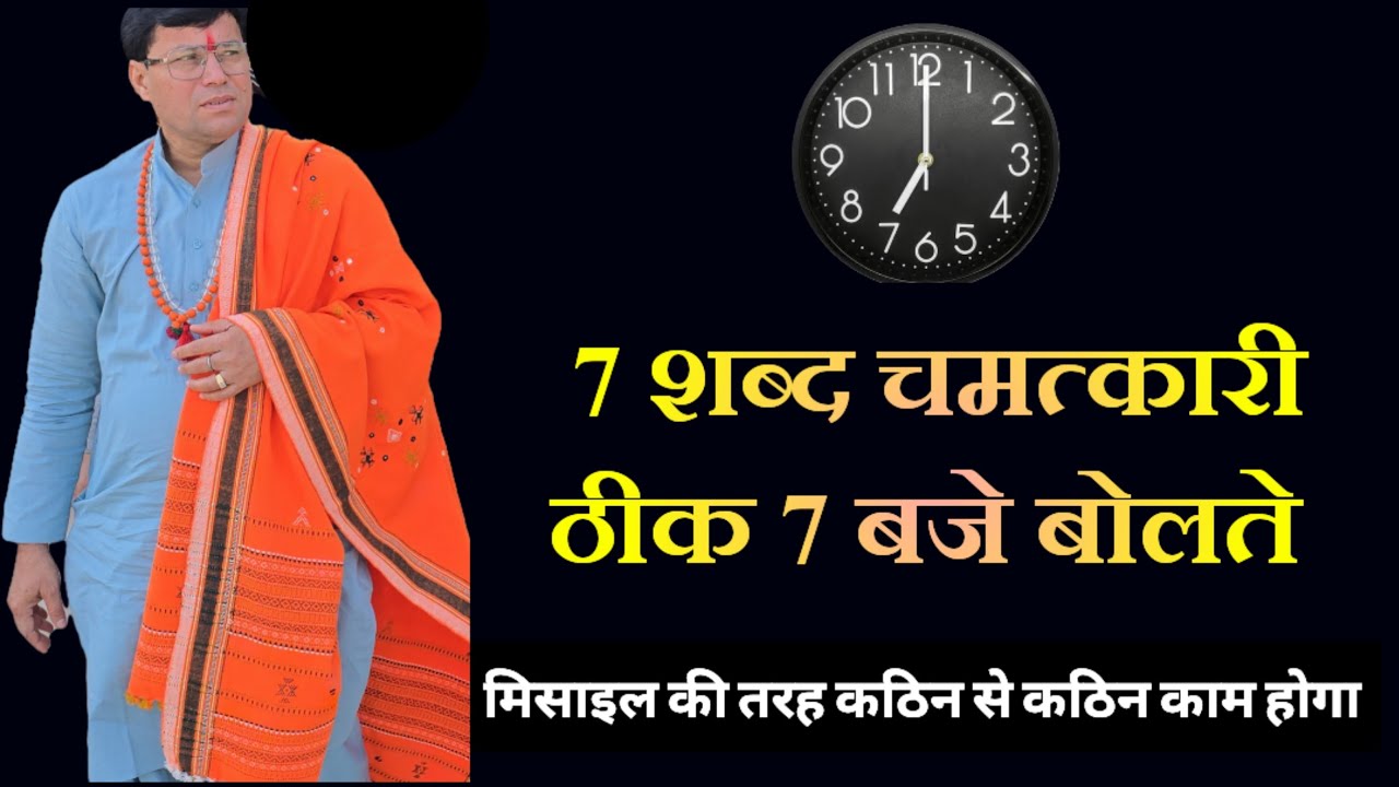 सात शब्द चमत्कारी ठीक सात बजे बोलते// समझो गया काम से अगर बोल दिए// live दिखाओ चमत्कार।।