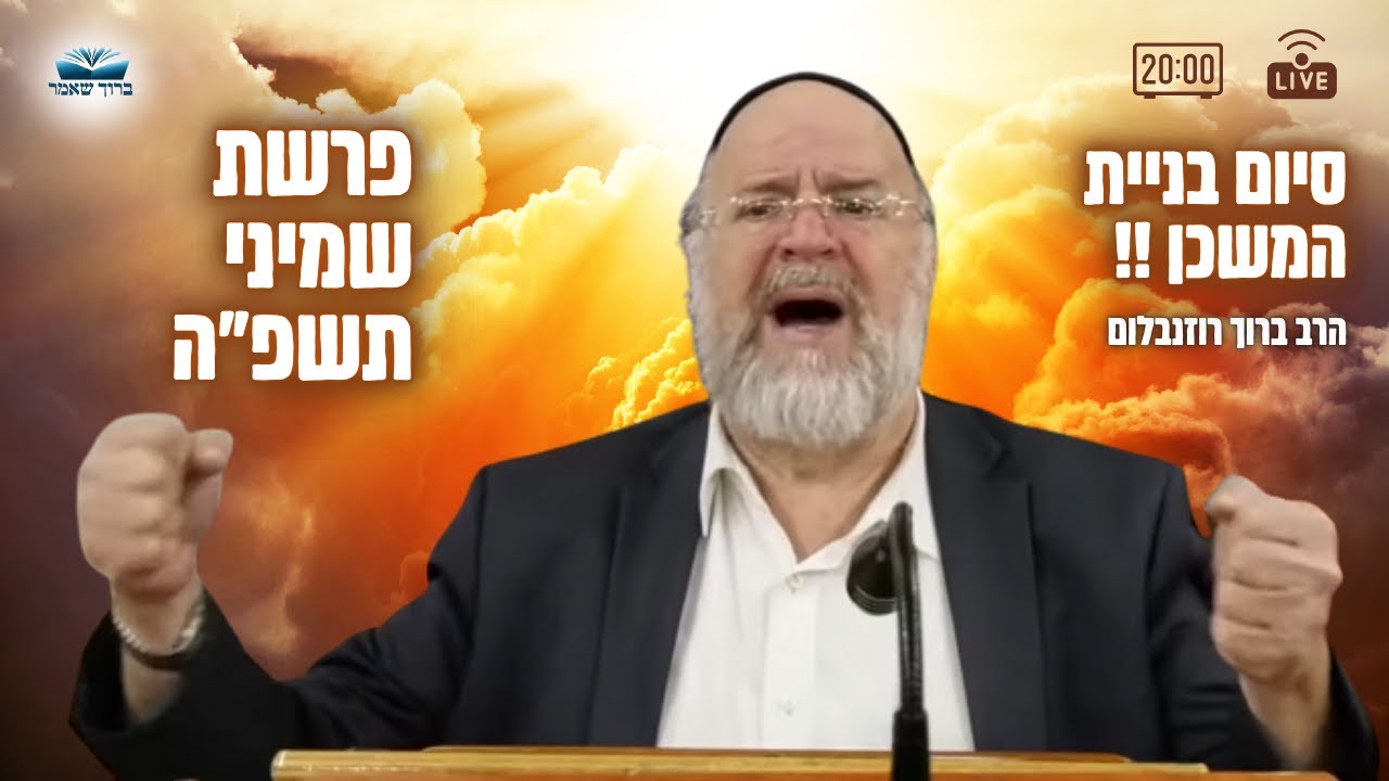 השיעור השבועי פרשת שמיני תשפ