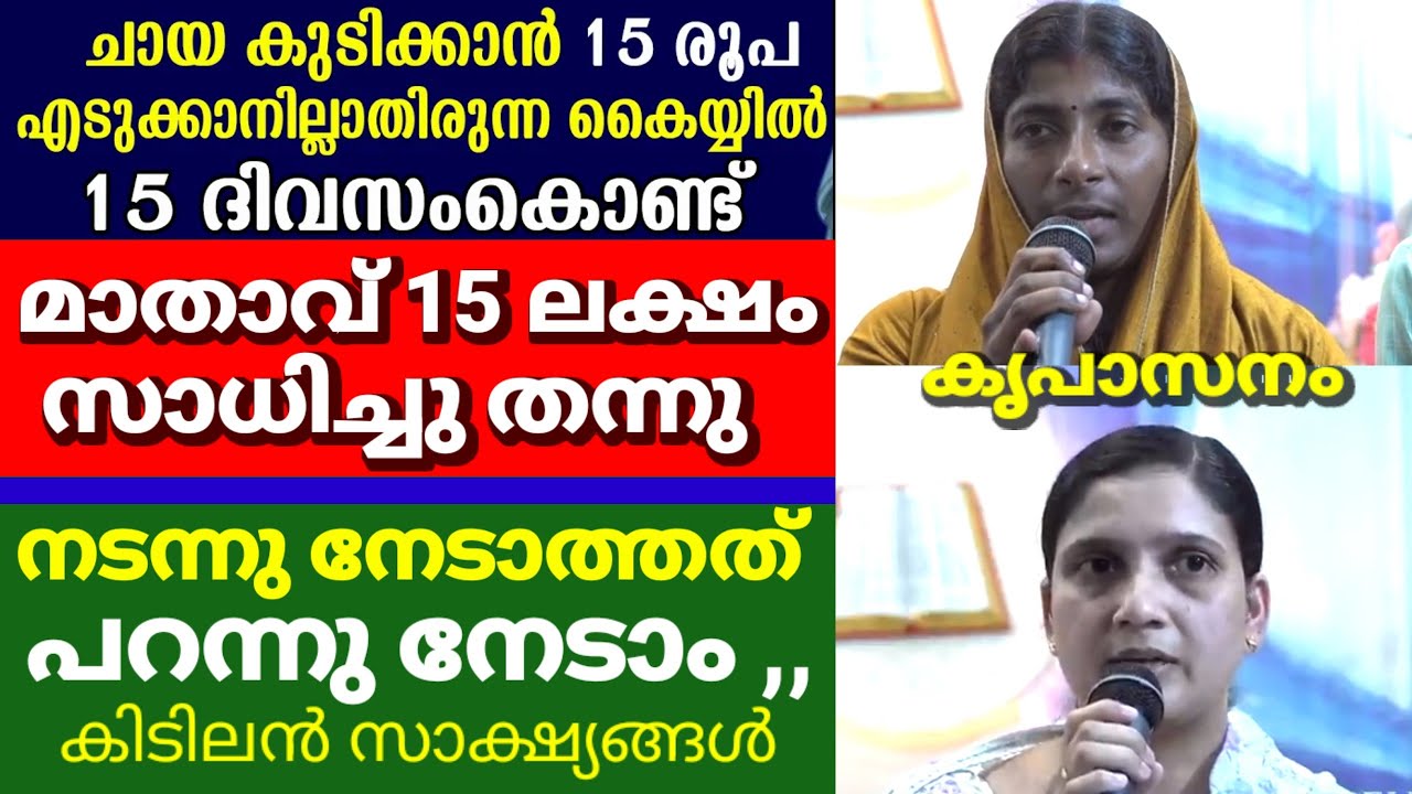 ചായകുടിക്കാൻ 15 രൂപ എടുക്കാനില്ലാതിരുന്ന കൈയ്യിൽ 15 ദിവസം കൊണ്ട് മാതാവ് 15 ലക്ഷം സാധിച്ചു തന്നു