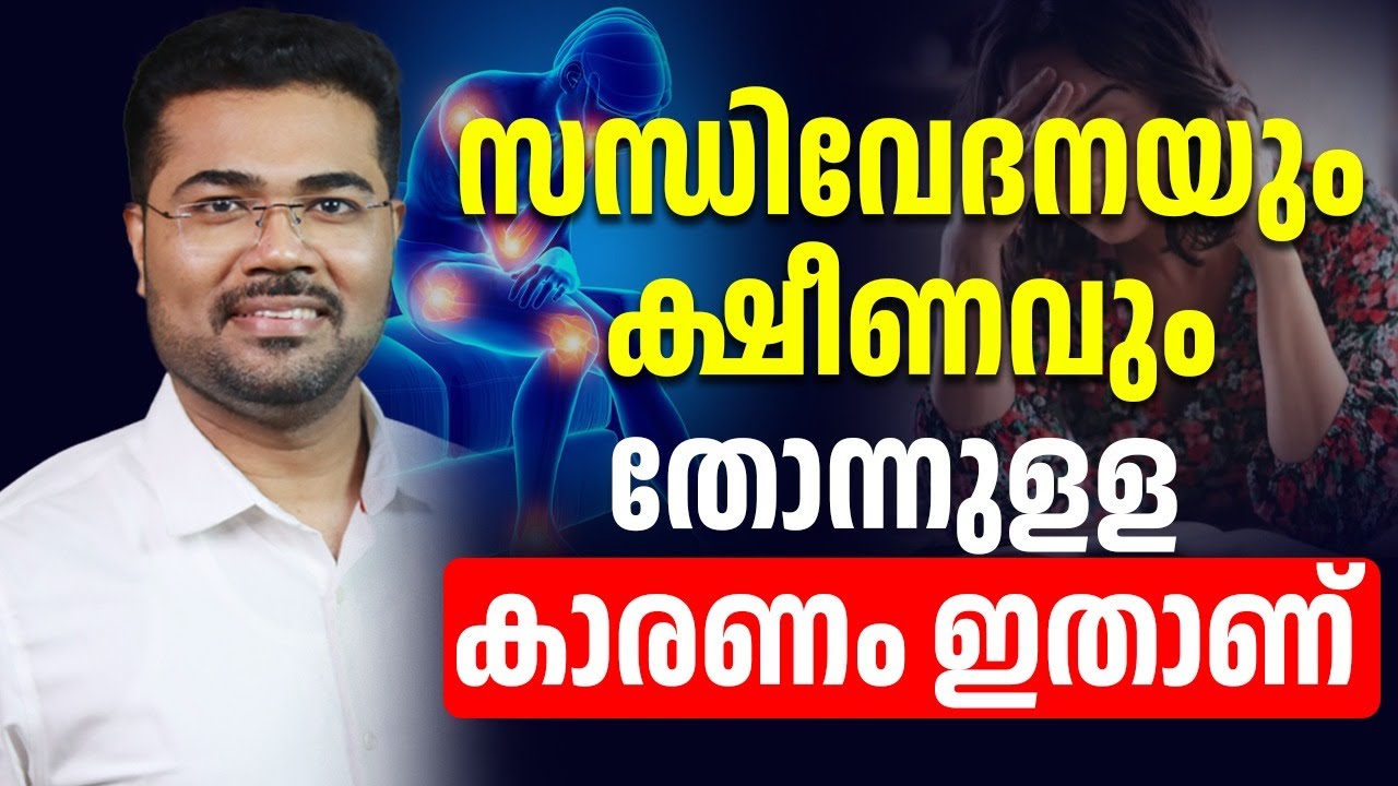 സന്ധി വരാനുള്ള ഈ കാരണം ഒരിക്കലും തള്ളി കളയരുത്