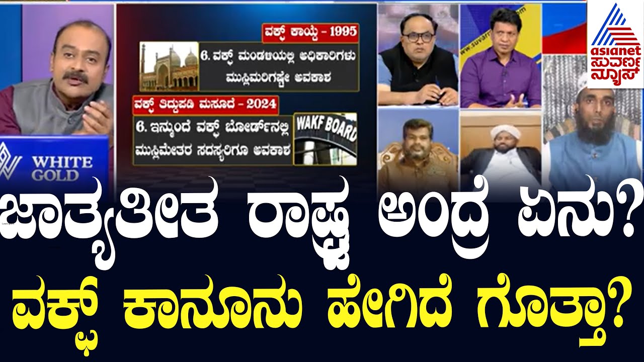 ವಕ್ಫ್ ಕಾನೂನು ಹೇಗಿದೆ ಗೊತ್ತಾ? Waqf board amendment bill 2024 | Kannada Debate | Suvarna News