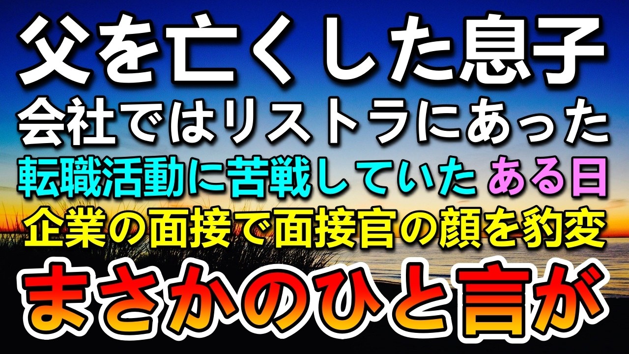 【感動する話】父を失い会社からはリストラされた息子。就活中のある日の面接で面接官が父の形見の鞄を見たら…