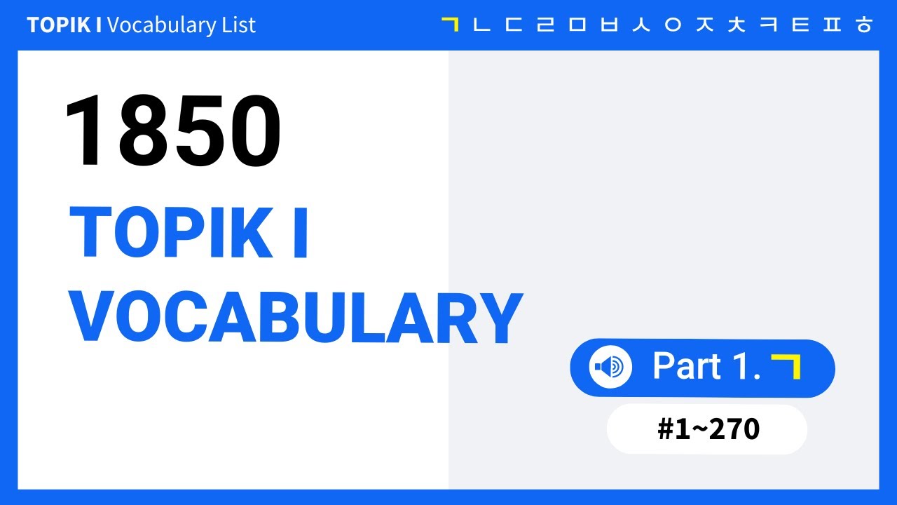 TOPIK I VOCAB ЧАСТЬ 1: #1~270 | Корейский для начинающих (🔊Аудио + Примеры предложений)