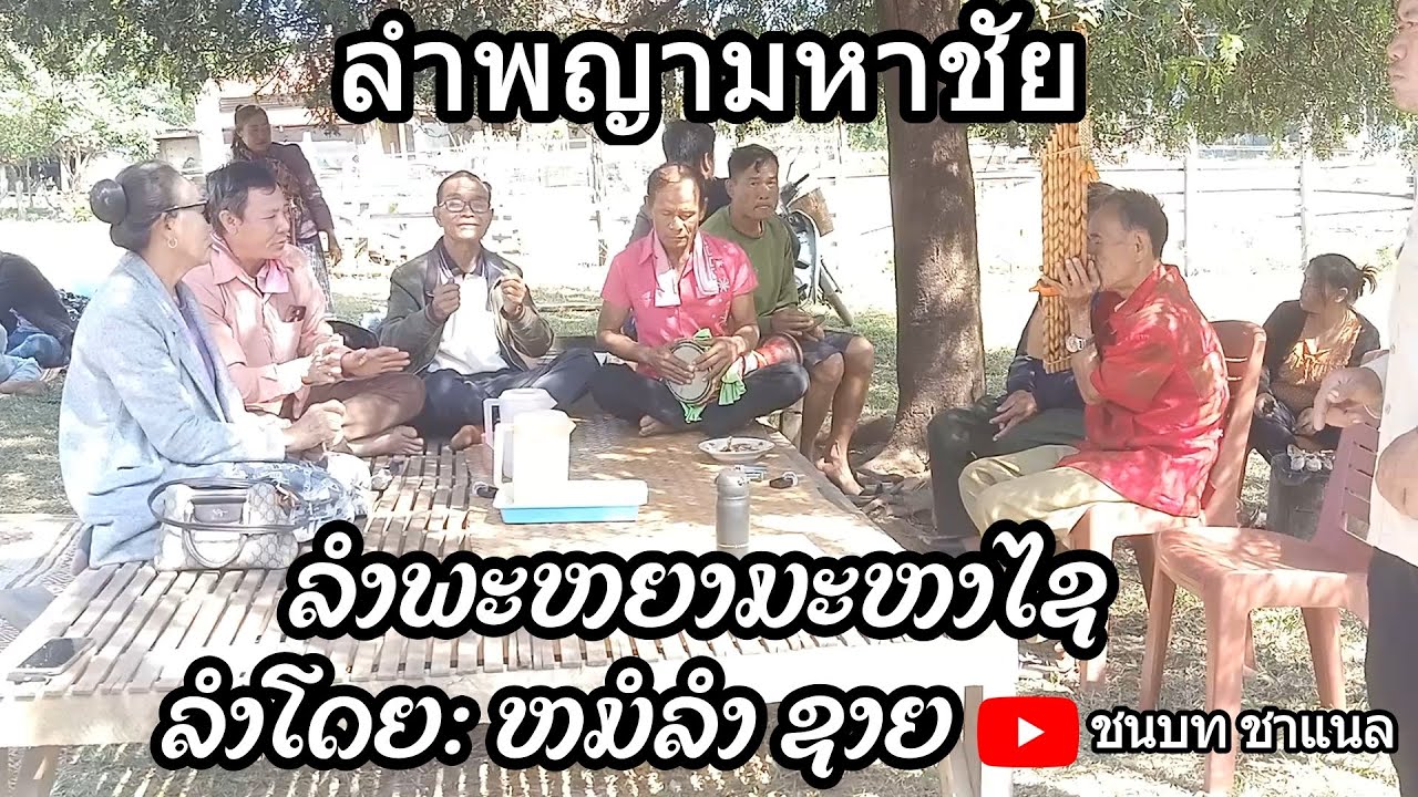 ລຳພະຫຍາມະຫາໄຊ ລຳໂດຍ: ຫມໍລຳ ຊາຍ ลำพญามหาชัย