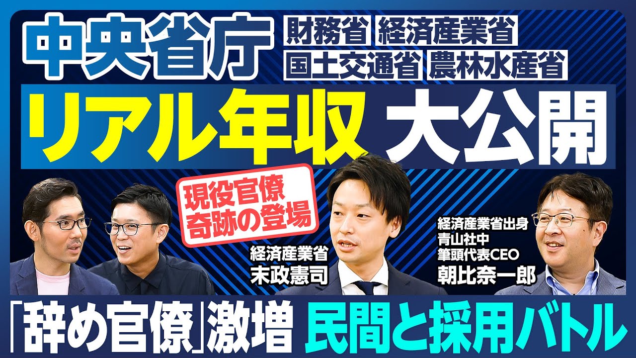 【業界分析：中央省庁】現役官僚  奇跡の登場／リアル年収・働き方 大公開／辞め官僚 激増／民間と採用バトル／辞めブーム0次〜3次／省庁の強みはやりがいだけ／財務省・経済産業省・国土交通省・農林水産省