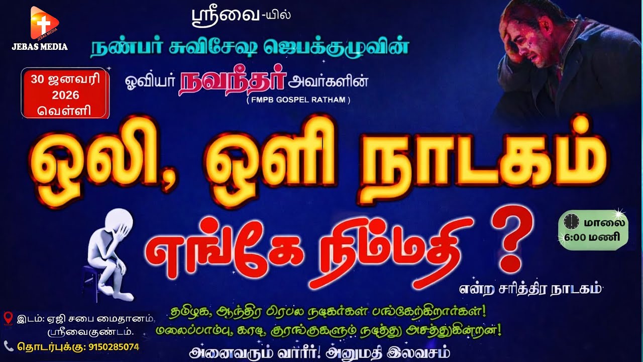 🔴𝐋𝐢𝐯𝐞: எங்கே நிம்மதி? | சரித்திர ஒலி, ஒளி நாடகம் | ஓவியர் நவநீதர் | FMPB GOSPEL RATHAM|ஸ்ரீவைகுண்டம்