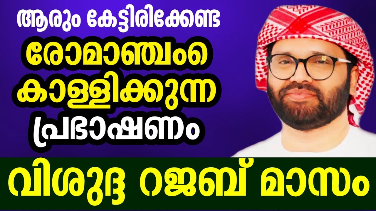 റജബ് മാസം കടങ്ങൾ വീടാണ് സിംസാറുൽ ഹഖ് ഹുദവി simsarul haq hudawi #simsarulhaqhudavispeech 