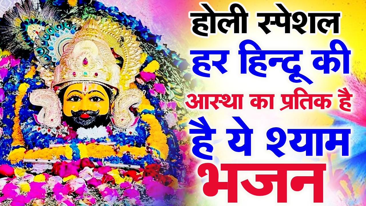 सुख-शांति का वरदान | खाटू श्याम फागुन भजनKhatu Shyam Ke Bhajan | #khatushyambhajan |