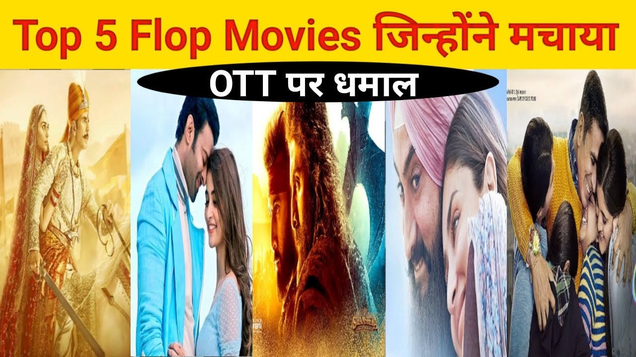 Top 5 Flop Movie जिन्होंने OTT पर धमाल मचा दिया