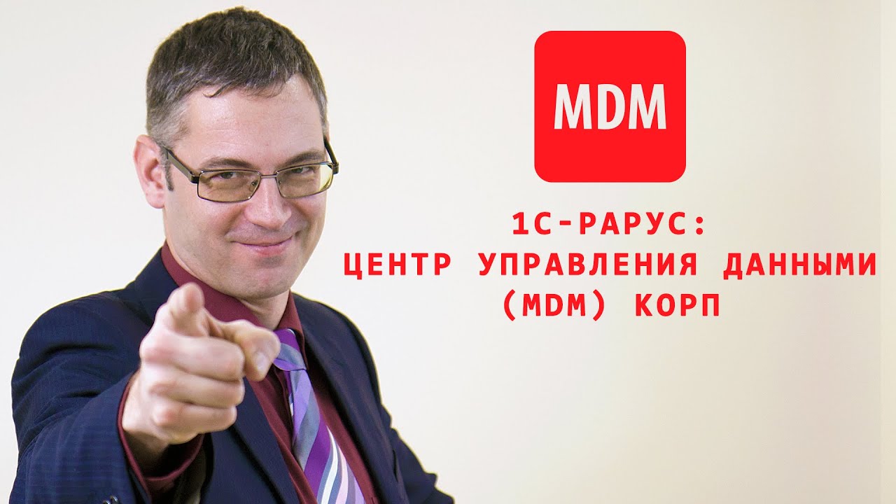 Внедрение Центра управления данными (MDM) в 1С-Рарус