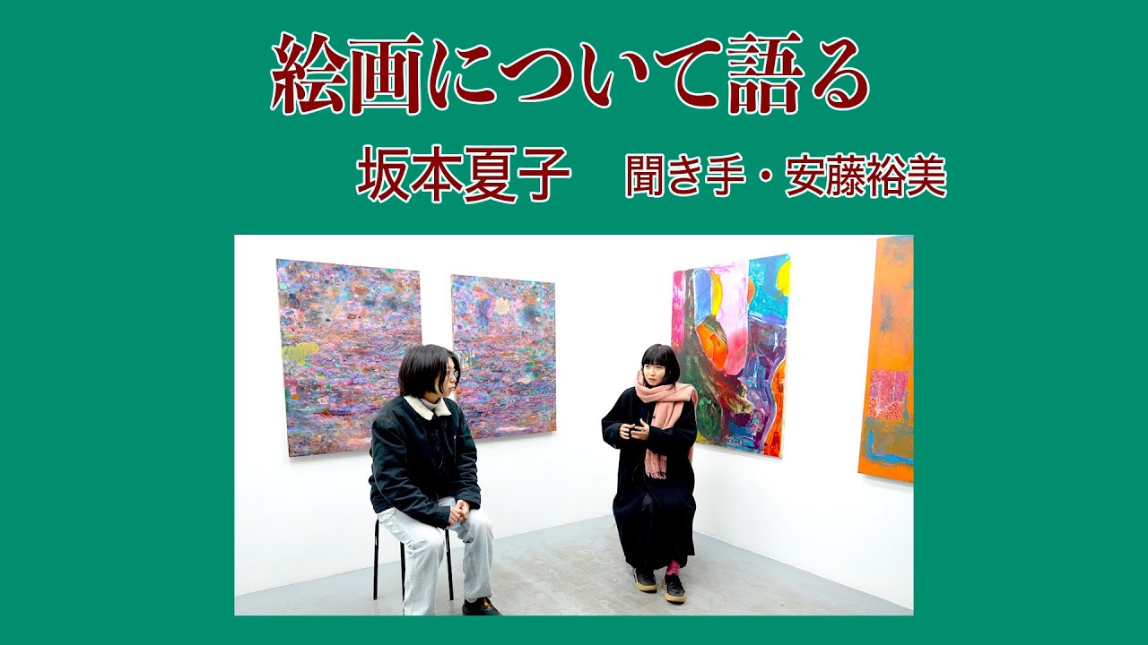 【パープルームTV】第196回　絵画について語る　坂本夏子　聞き手・安藤裕美