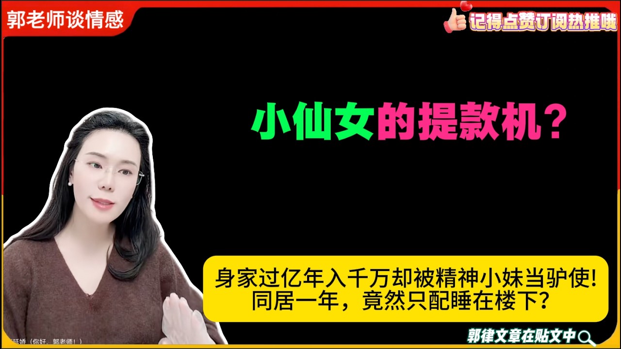 炸裂!身家过亿年入千万却被精神小妹当驴使!同居一年，竟然只配睡在楼下？郭延娇婚恋咨询