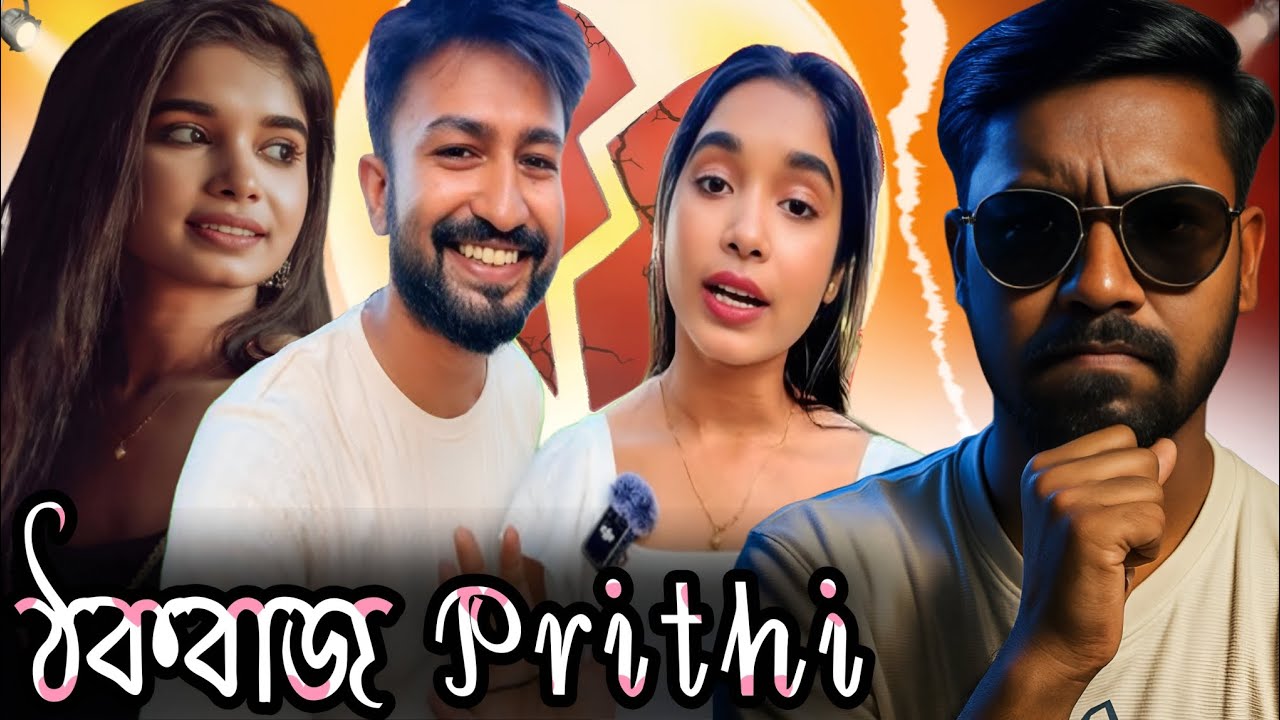 ঠকবাজ পৃথীর আসল রূপ বেরিয়ে গেলো😡মিথ্যা ভালোবাসার পর্দা ফাঁস | Prithi Mondal Exposed|Comedian Srj🔥