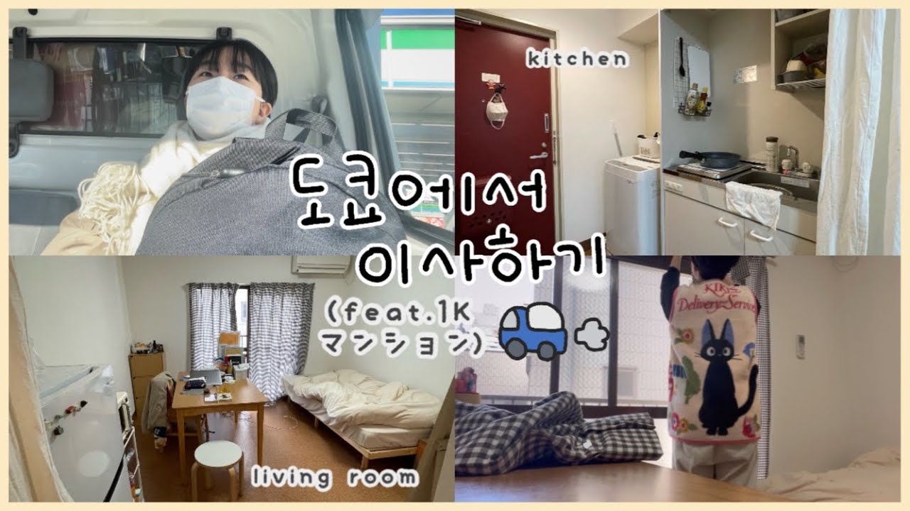 Tokyo vlogㅣ2주동안 기록한 일본직장인의 우당탕탕 이사브이로그🧺무인양품으로 집꾸미기,구약소에서 전입신고,다이소에서생활용품사기/引っ越し/ダイソー