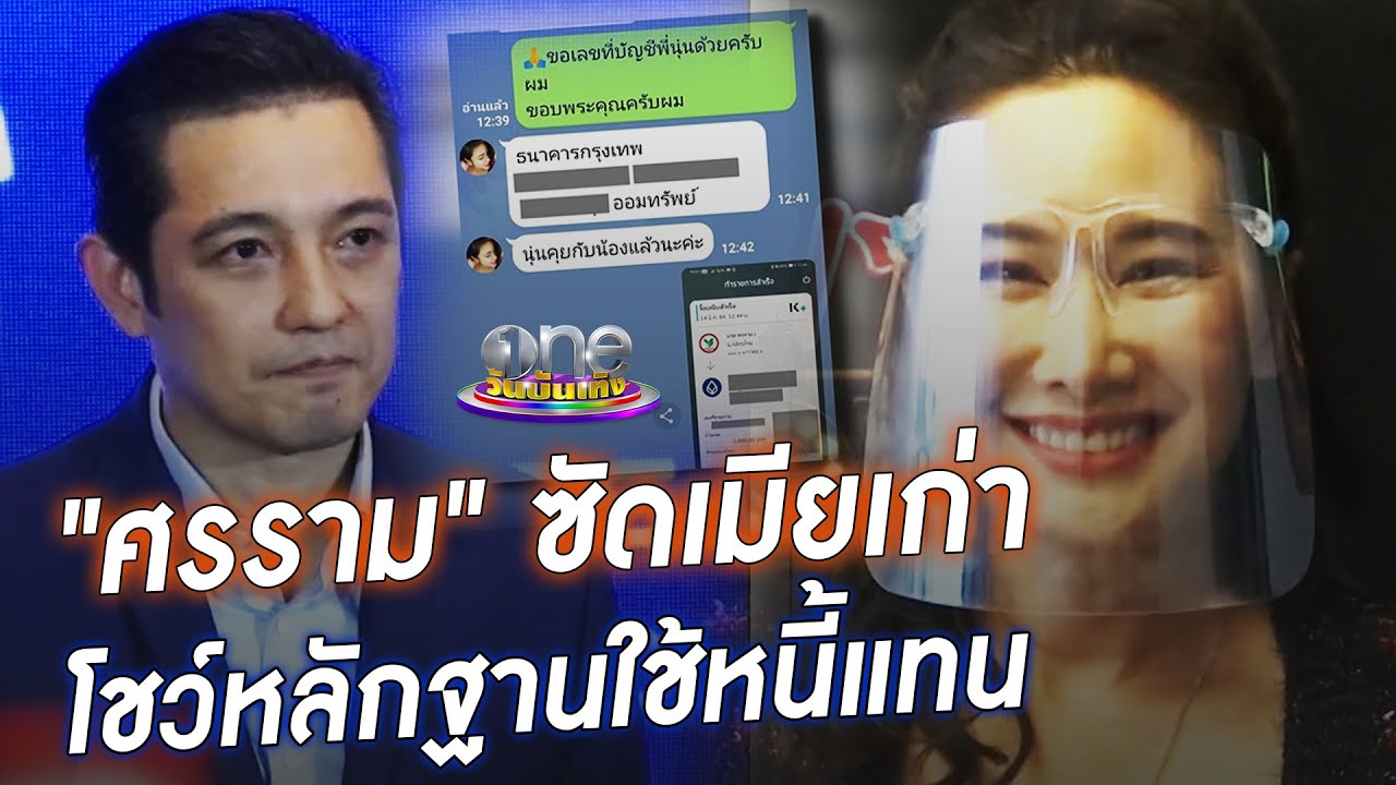“ศรราม” ซัดเมียเก่า โชว์หลักฐานใช้หนี้แทน | ประเด็นร้อน