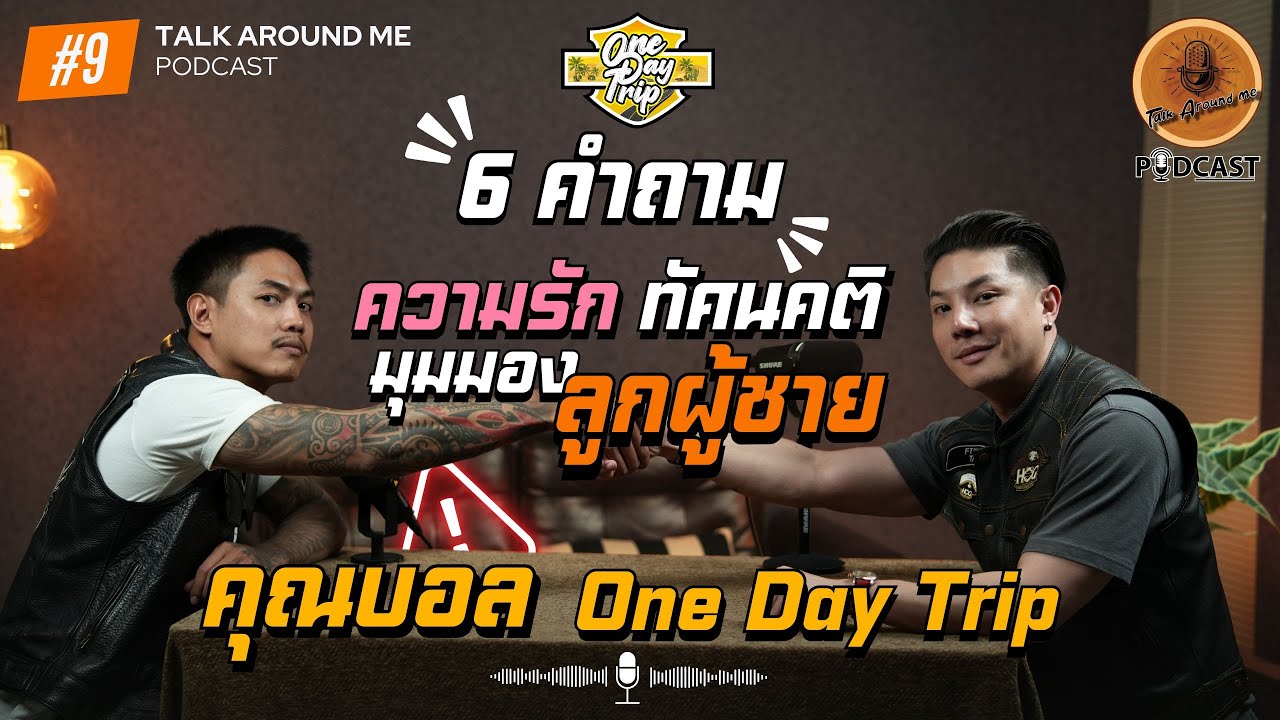 Вопросы о парах с точки зрения мужчины от гостя «Khun Ball One Day Trip» [Подкаст]
