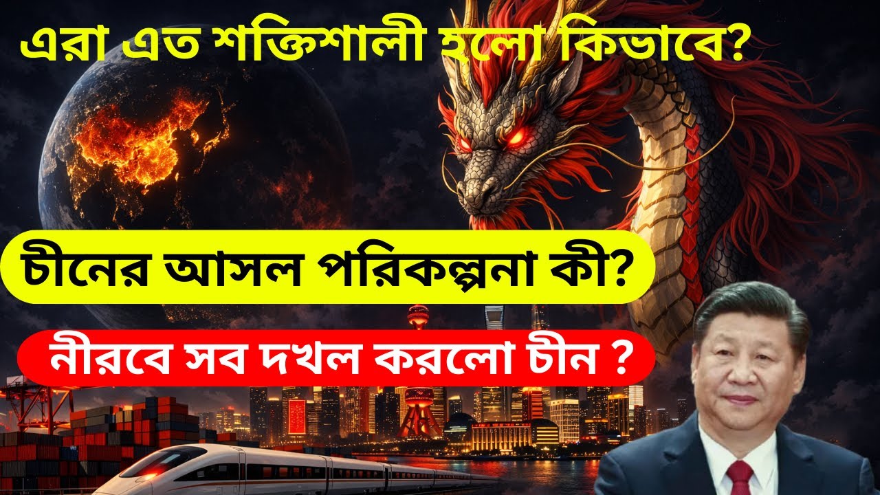 আজকের চীন কীভাবে সুপার পাওয়ার হয়ে উঠল? লুকানো কৌশলগুলো জানলে অবাক হবেন