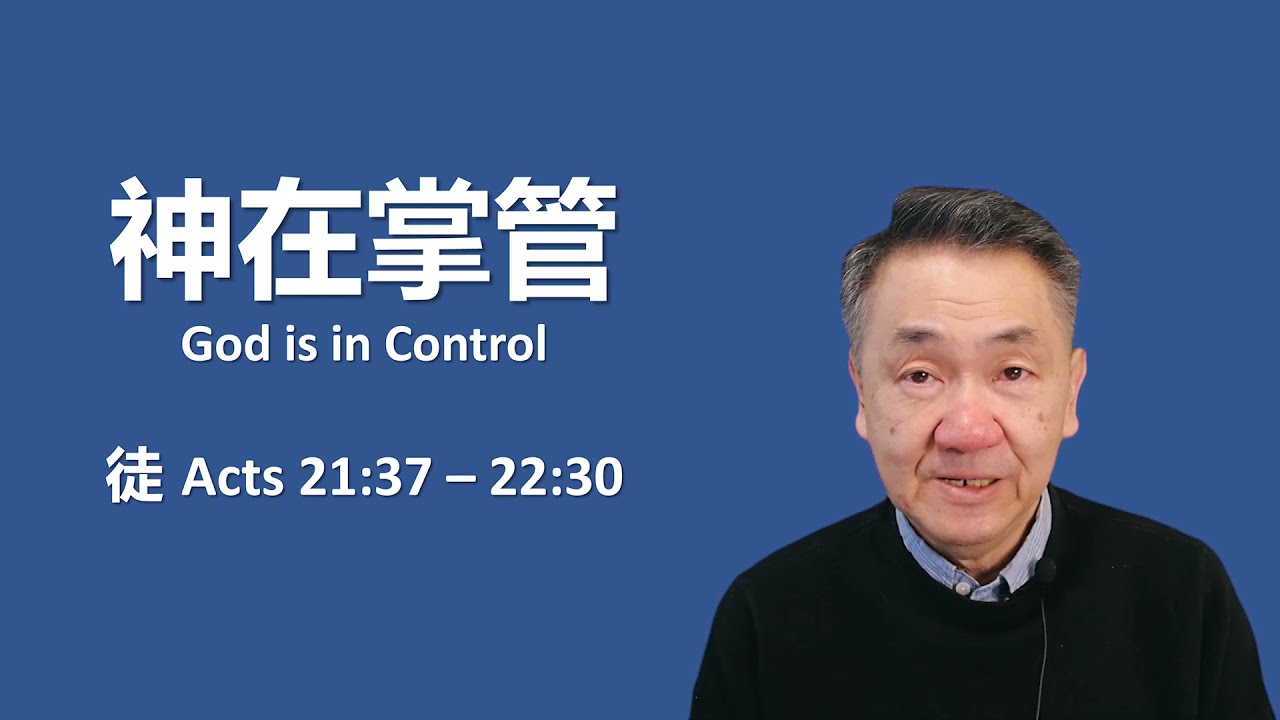 神在掌管 (使徒行傳 21:37-22:30), 黃修健牧師