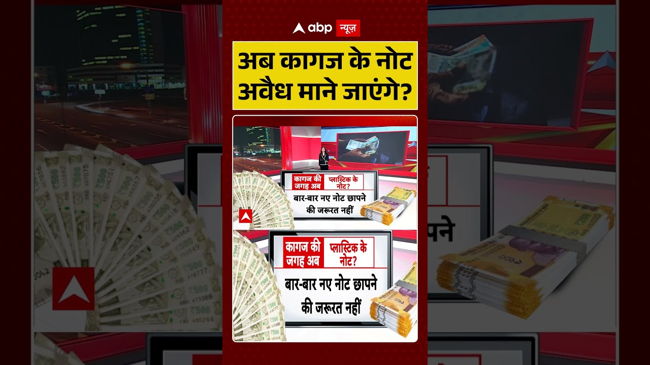 RBI Plastic Note: अब कागज के नोट अवैध माने जाएंगे? | #shorts #viralnews #indiancurrency