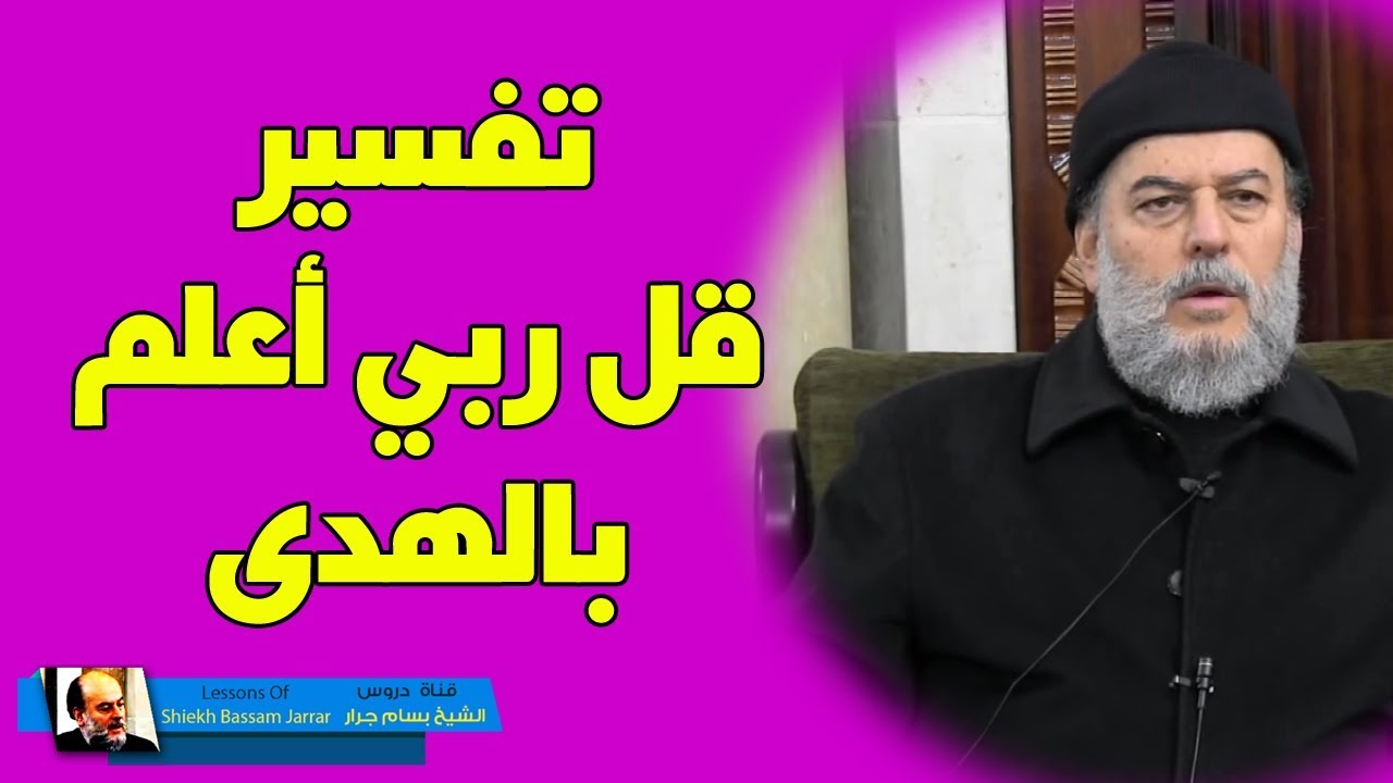 الشيخ بسام جرار | تفسير قل ربي اعلم بمن جاء بالهدي