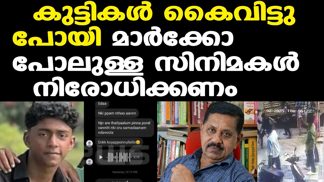 Thamarassery | കുട്ടികളെ വഴിതെറ്റിക്കുന്ന സിനിമകള്‍ നിരോധിക്കണം | അങ്ങനെ ആരും കാശുണ്ടാക്കണ്ട
