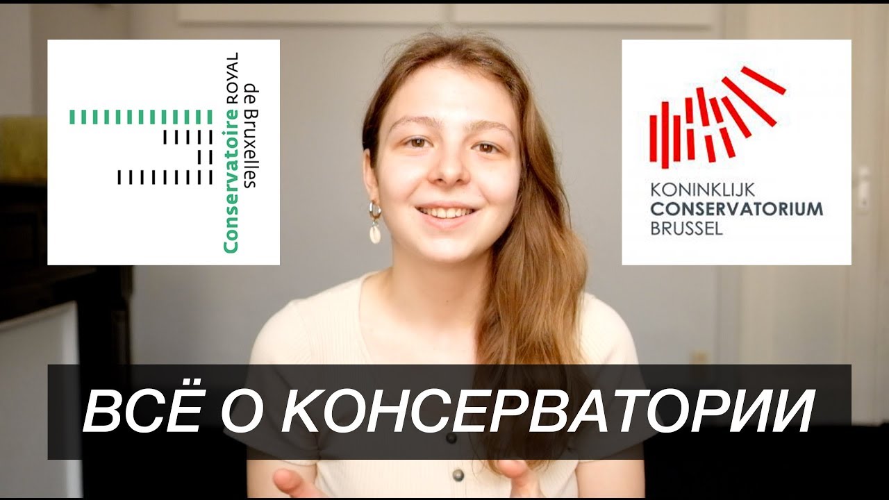 Брюссельская консерватория: как всё устроено