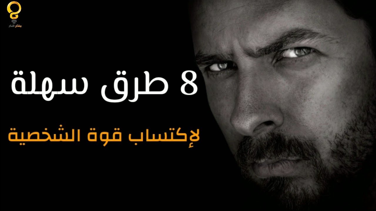 8 طرق تساعد على اكتساب قوة الشخصية