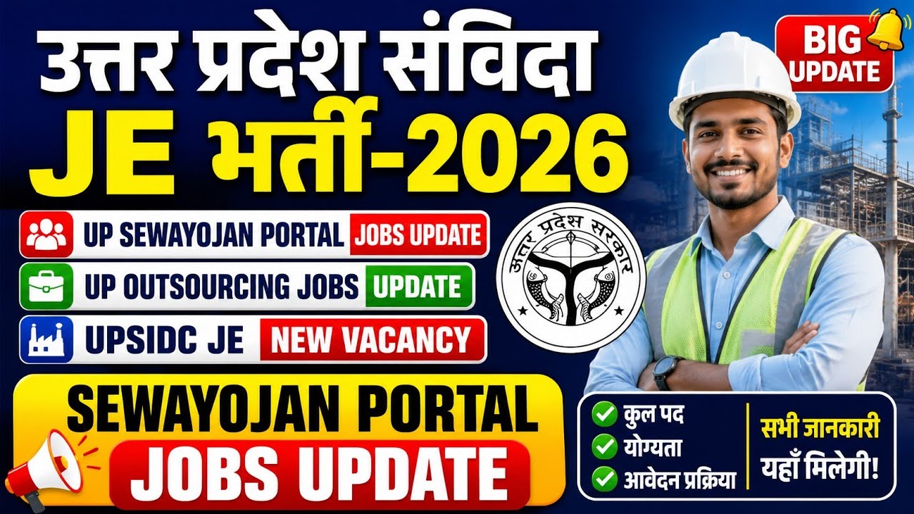 UP संविदा JE भर्ती-2026।UP SEWAYOJAN PORTAL JOBS।UP JE CIVIL VACANCY।UPSIDC JE VACANCY UPDATE।UP JE 