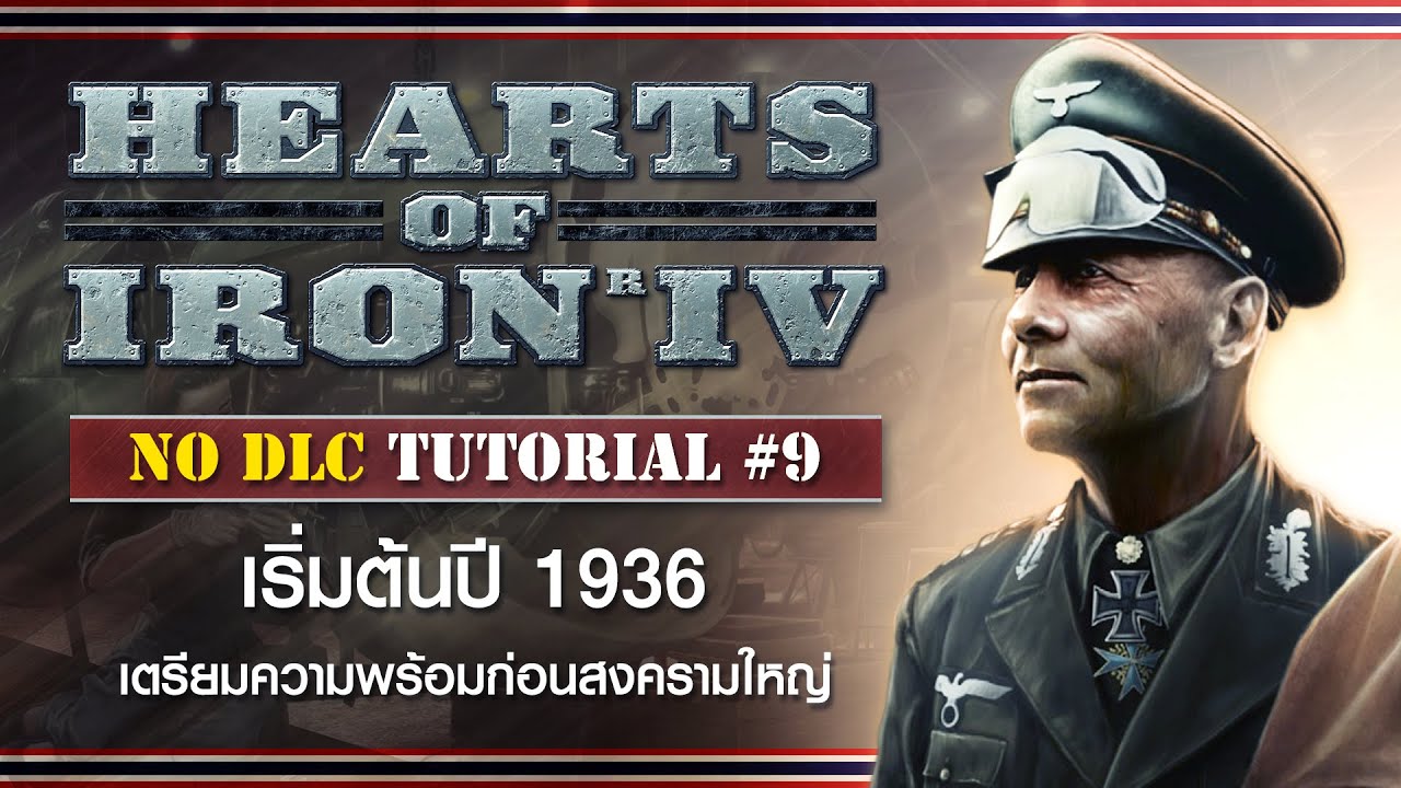 Heart of Iron IV NO DLC! พื้นฐานการเล่น #9 เริ่มต้นปี 1936 เตรียมความพร้อมก่อนสงครามใหญ่
