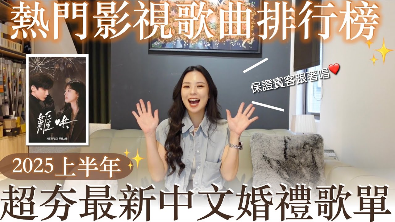 2025最新中文婚禮歌單✨｜超夯熱門影劇歌曲排行榜❤️保證賓客跟著唱
