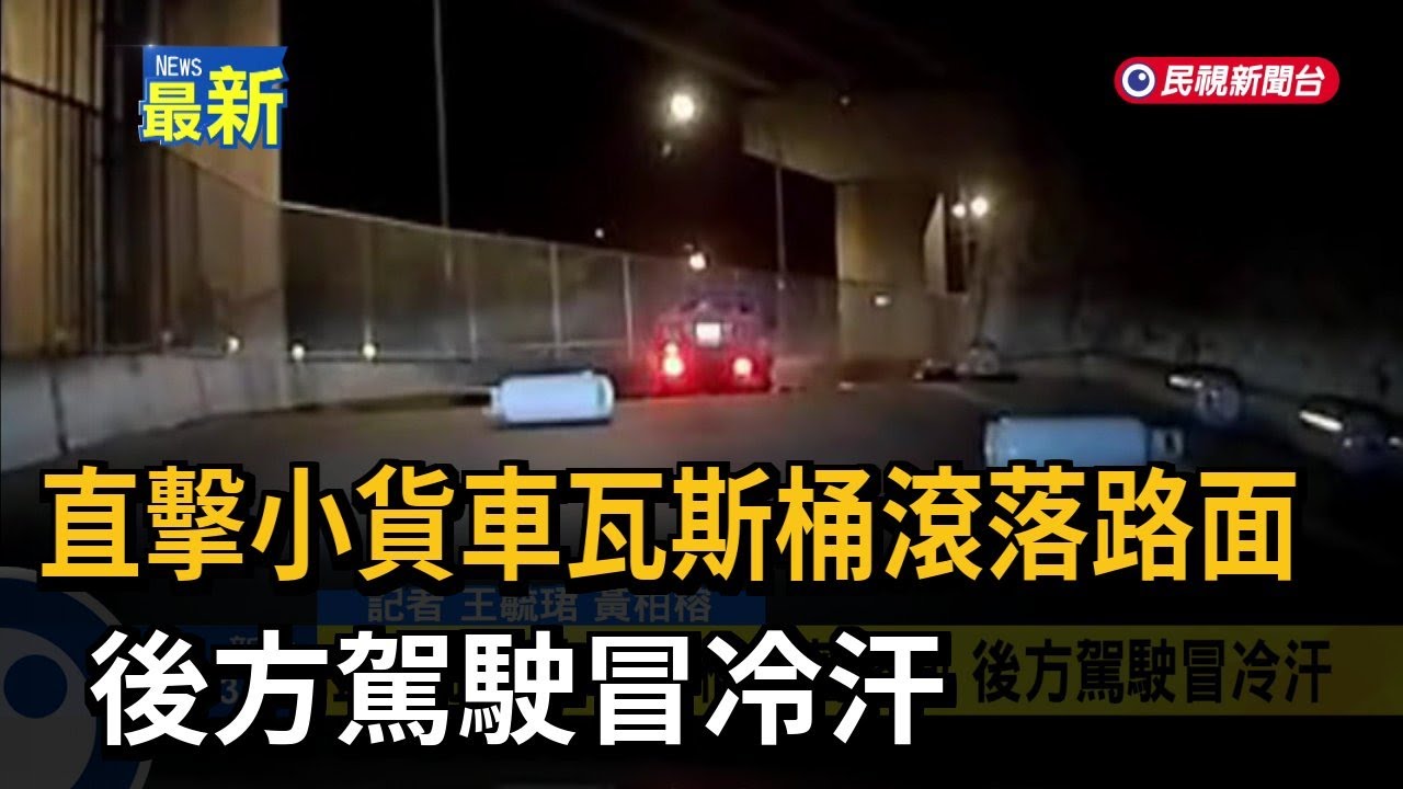 直擊小貨車瓦斯桶滾落路面 後方駕駛冒冷汗－民視新聞