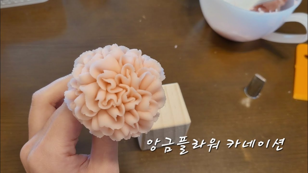 앙금플라워 카네이션 파이핑 carnation beanpaste flower art