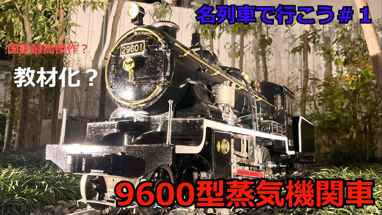 「名列車で行こう」最初で最後？国鉄最高傑作9600型蒸気機関車のお話「鉄道列伝」