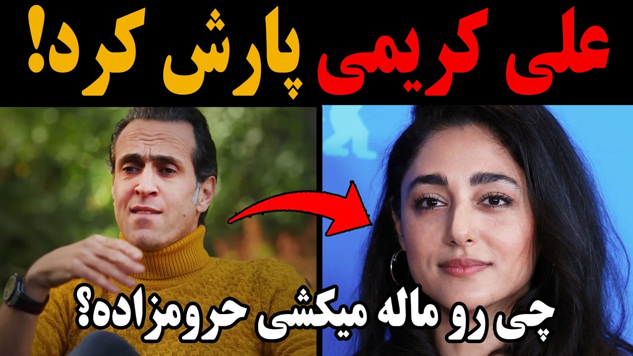 علی کریمی دیدنی فلکه رو گرفت رو گلشیفته فراهانی و شرف براش نذاشت !چی رو ماله میکشی حرومزاده!