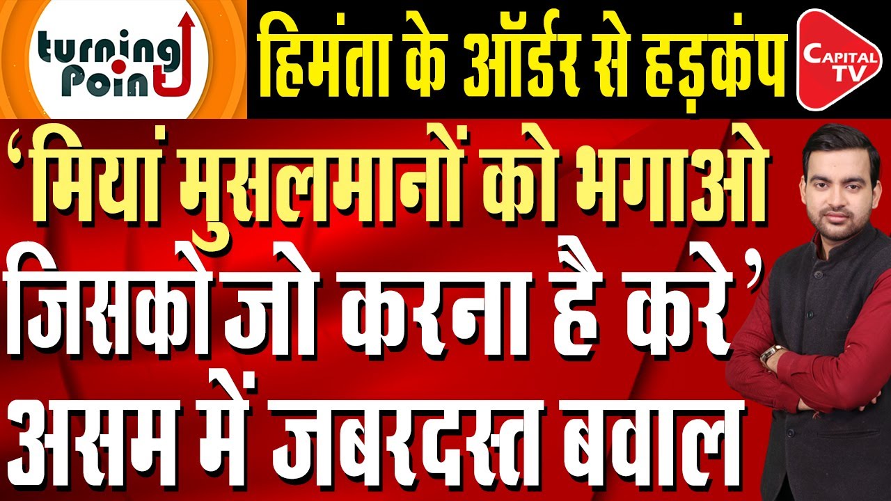 Order issued to expel Miya Muslims from Assam! | Himanta Biswa Sarma on Bangladeshi Infiltrators